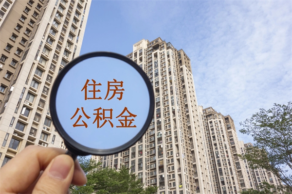 乐清离职多久可以取住房公积金(离职多久后能取公积金) 乐清离职多久可以取住房公积金(离职多久后能取公积金)